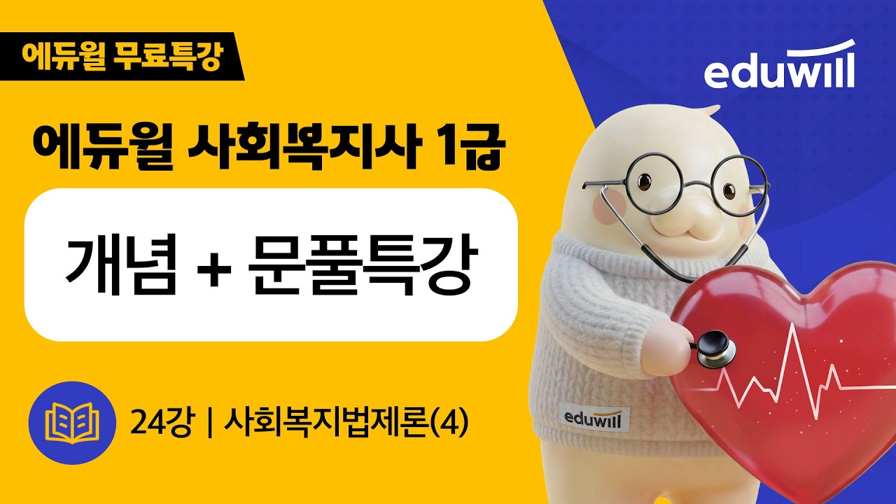 24강 사회복지법제론(4)｜에듀윌 사회복지사 1급｜8영역 개념+문풀특강｜손용근 교수