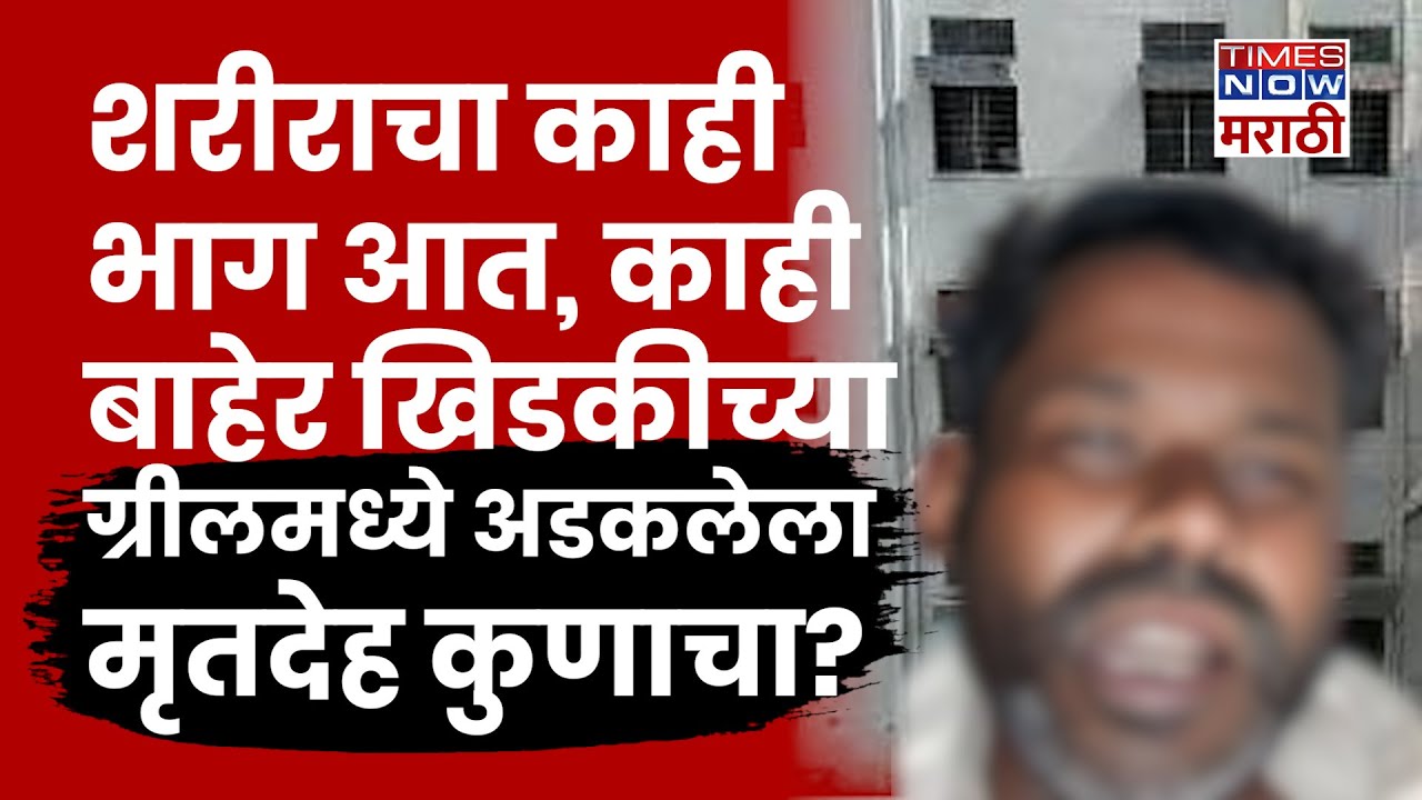 Solapur Civil Hospital News : खिडकीच्या ग्रीलमध्ये अडकलेला मृतदेह, 'त्या' रात्री काय झालं?