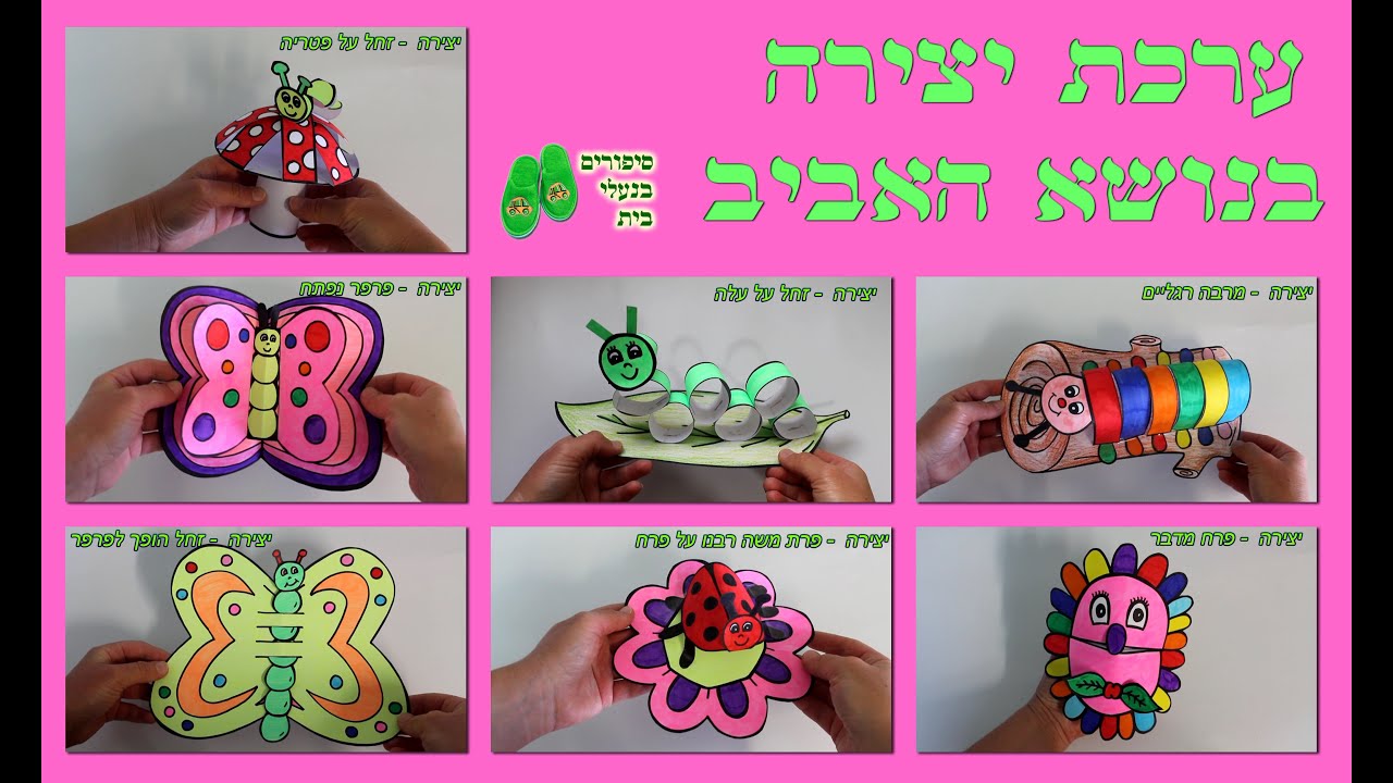 ערכת יצירה בנושא האביב