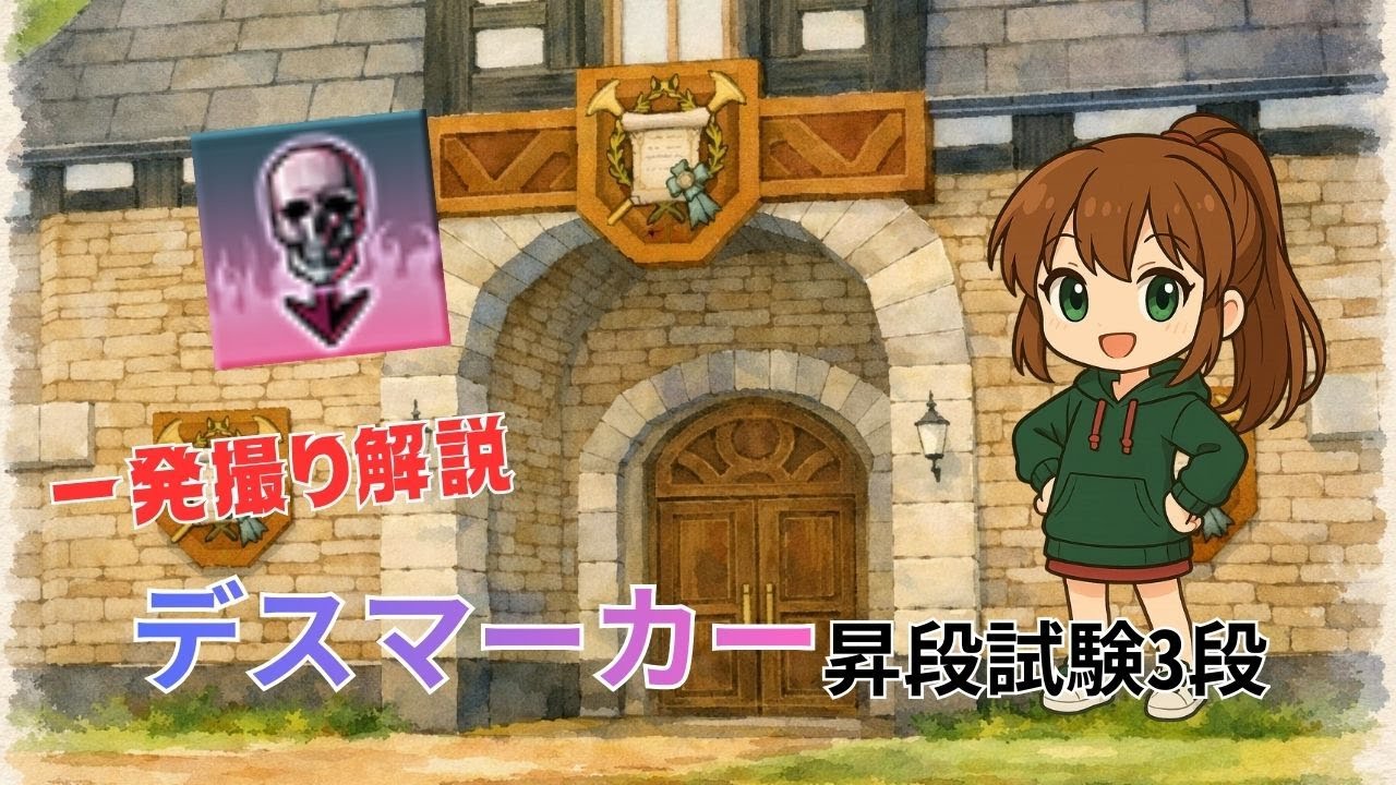 【マビノギ】デスマーカー昇段試験3段【mabinogi豆知識】