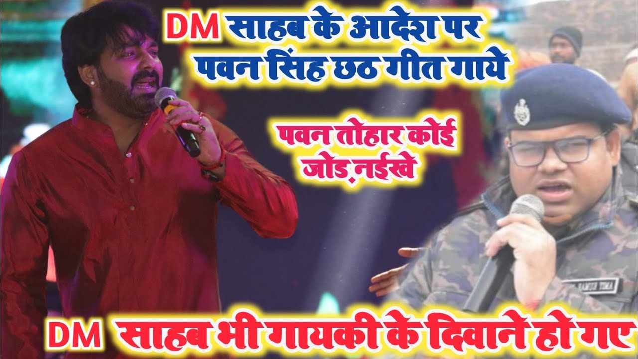 Pawan Singh ने DM के आदेश पर छठ गीत गा कर दिवाना बना दिया | Pawan Singh stage show | DM भी फैन हो गए