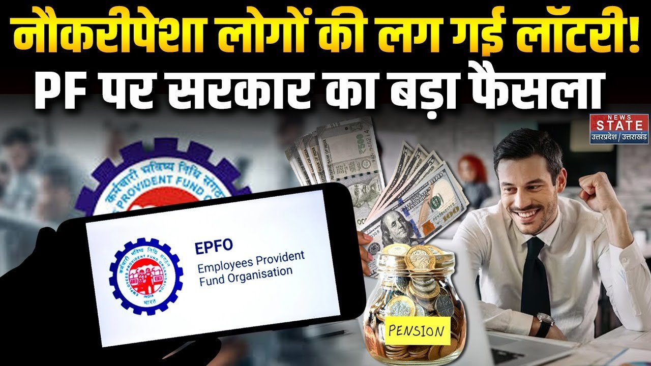 EPFO New Rules 2026: बदल गए नियम, Private Employees की लग गई लॉटरी! Provident Fund | Pension Scheme
