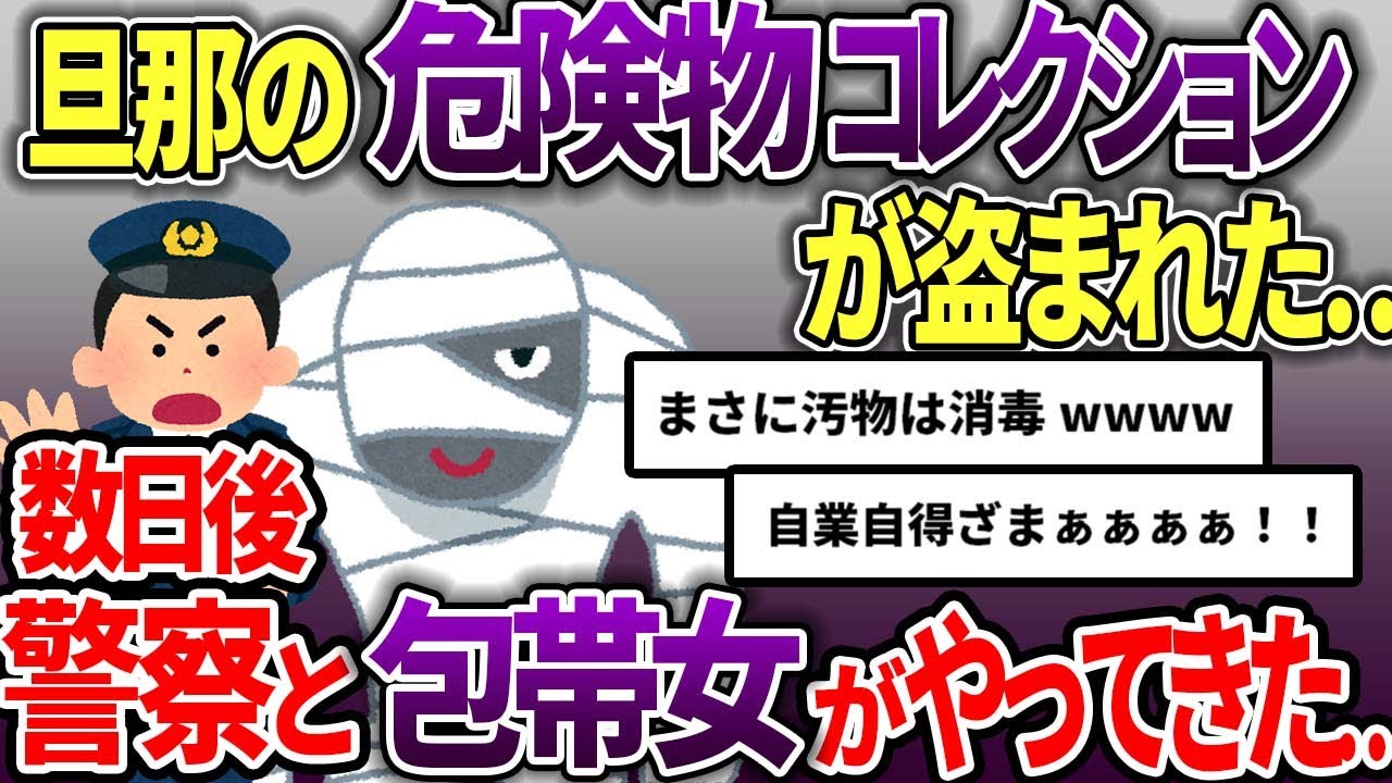 【泥ママ】泥ママに旦那が危険物コレクションしていることを話した→後日危険物コレクションが盗まれ、包帯女がやってきた【スカッと2chスレ】