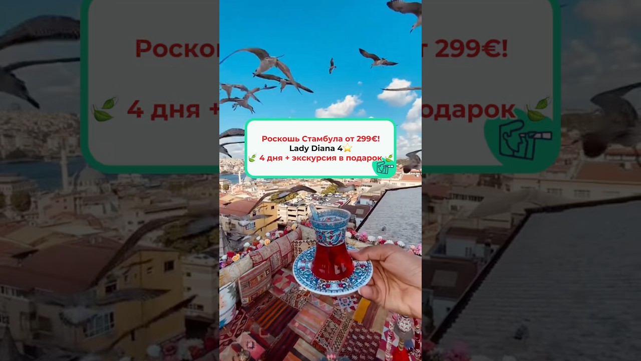 Роскошь Стамбула от 299&euro;! Lady Diana 4* 4 дня + экскурсия в подарок