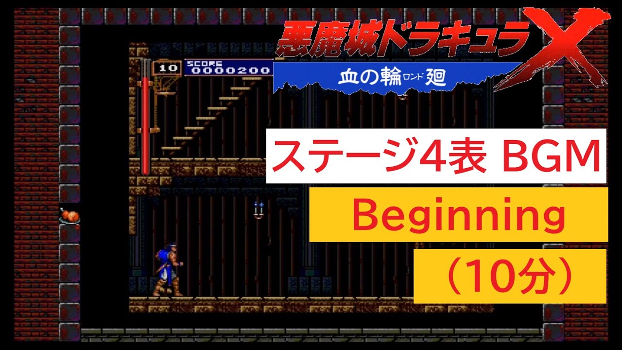 「悪魔城ドラキュラX　血の輪廻」Beginning (10分)