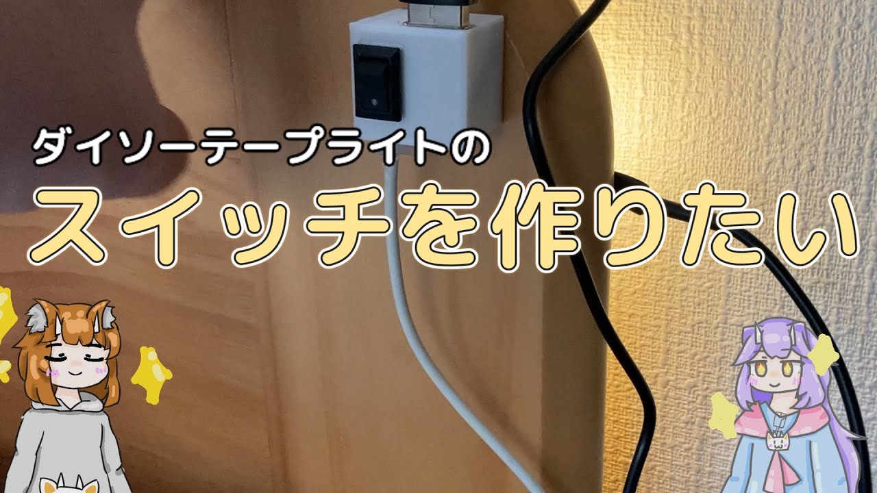 【DIYなのか...？】ledテープライトの『スイッチ』を作ったよ！！！【せっかくなので3DPも使ったよ！】