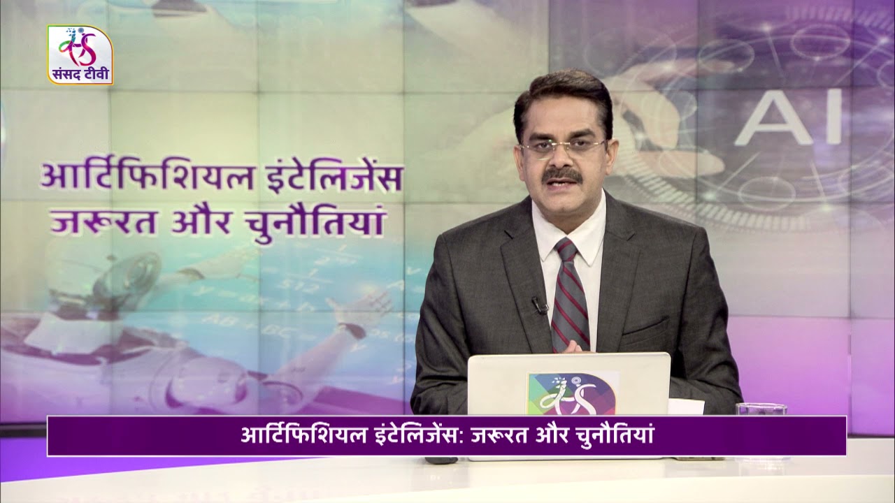मुद्दा आपका : Artificial Intelligence needs and challenges