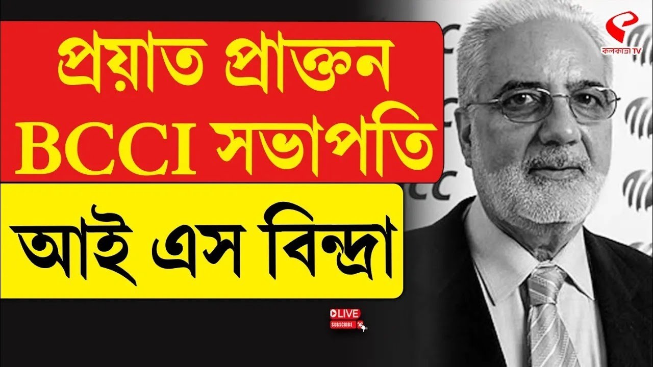 Inderjit Singh Bindra | প্রয়া/ত প্রাক্তন BCCI সভাপতি আই এস বৃন্দা