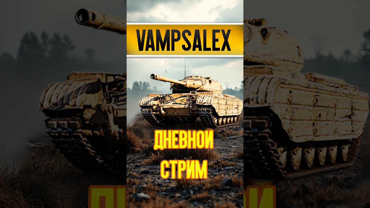 СТРИМ|МИР ТАНКОВ  #wot #worldoftanks #МирТанков
