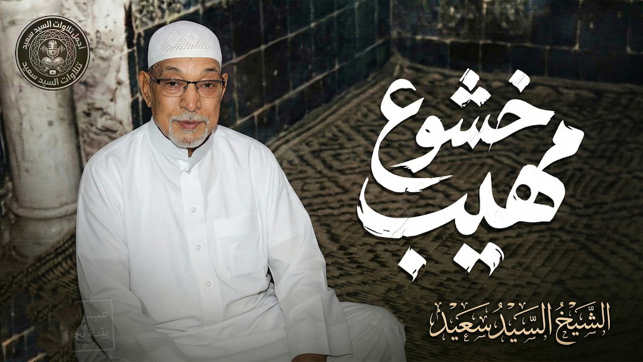 خشوع مهيب لا نظير له | الشيخ السيد سعيد رحمه الله | من سورة يوسف ... جودة نقية ᴴᴰ