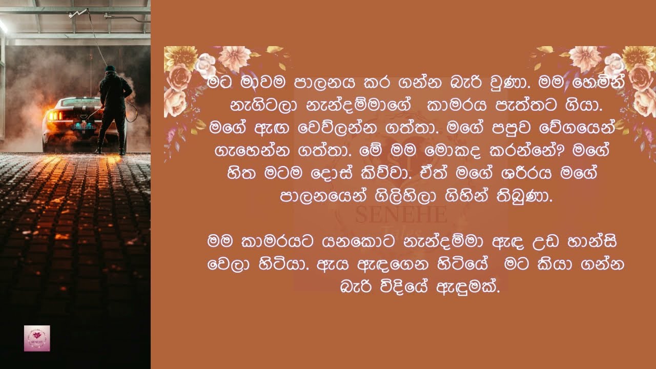 අද රෑට විතරක් මගේ ළඟ ඉන්න | sinhala keti katha | Emotional love story 2025
