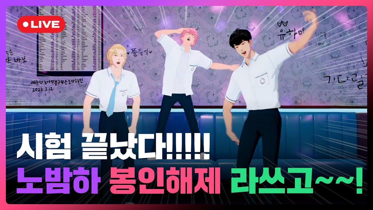 시험 끝났다!!!!! 노밤하 봉인해제🔓 라쓰고~~!💜🩷🖤 | #플레이브 PLAVE | PLAVE Noah & Bamby & Hamin Live Full Ver.