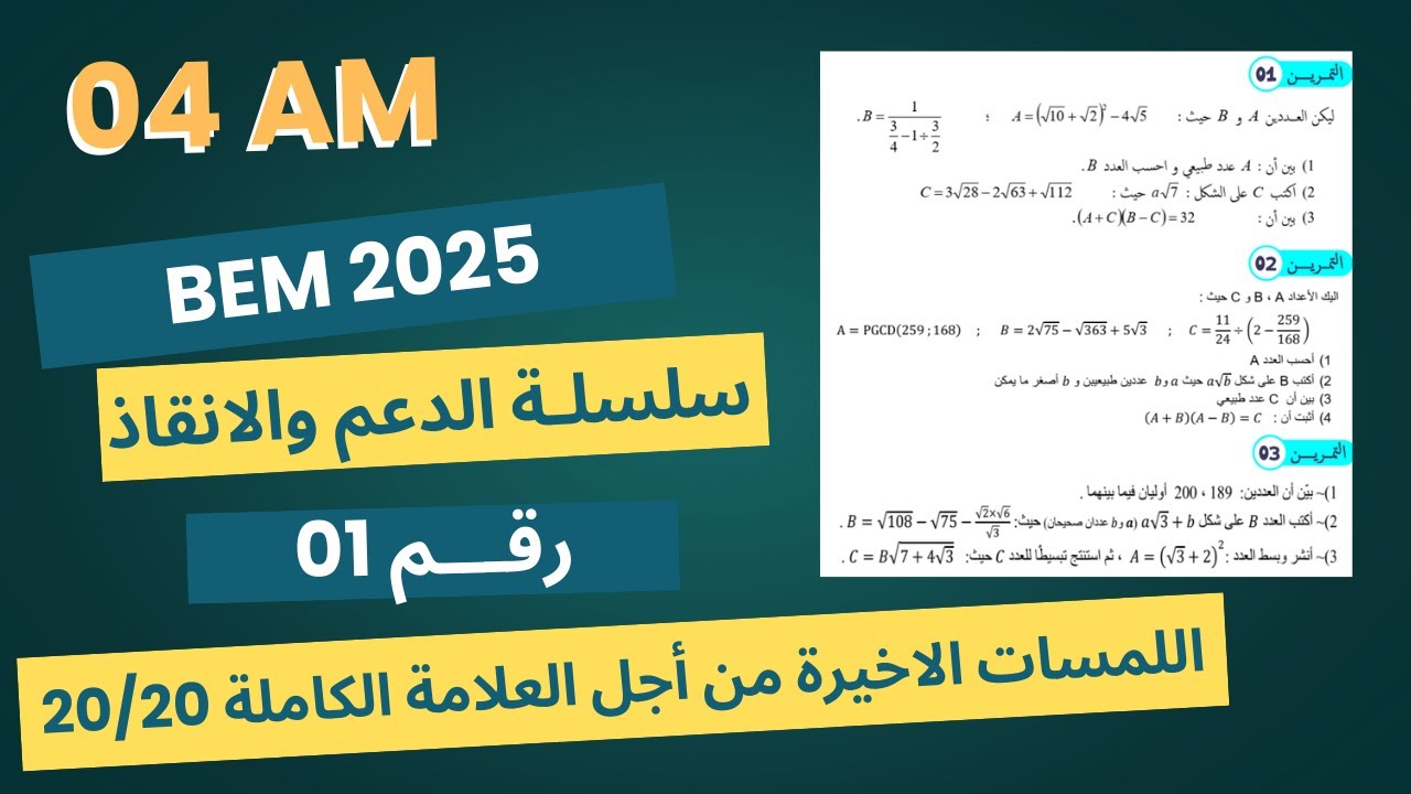 الحصة 01 | دورة الدعم والانقاذ في مادة الرياضيات بيام 2025 مراجعات أسطورية من اجل العلامة الكاملة
