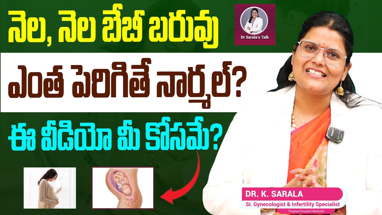 నెల, నెల బేబీ బరువు ఎంత పెరిగితే నార్మల్.? ఈ వీడియో మీ కోసమే.? | #drsarala | #pragnyahospital