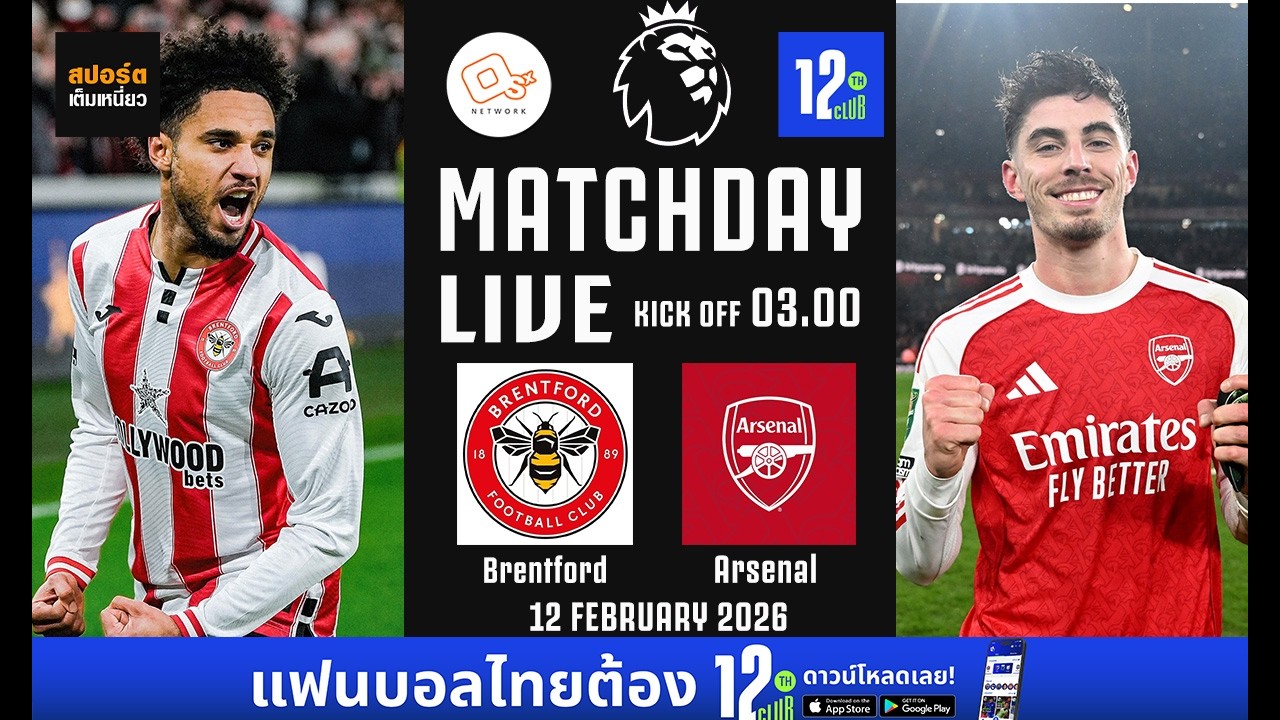 🔴 LIVE FOOTBALL :  เบรนท์ฟอร์ด 🆚 อาร์เซน่อล  #พรีเมียร์ลีกสด  เกมที่ 26  | 12 ก.พ. 69
