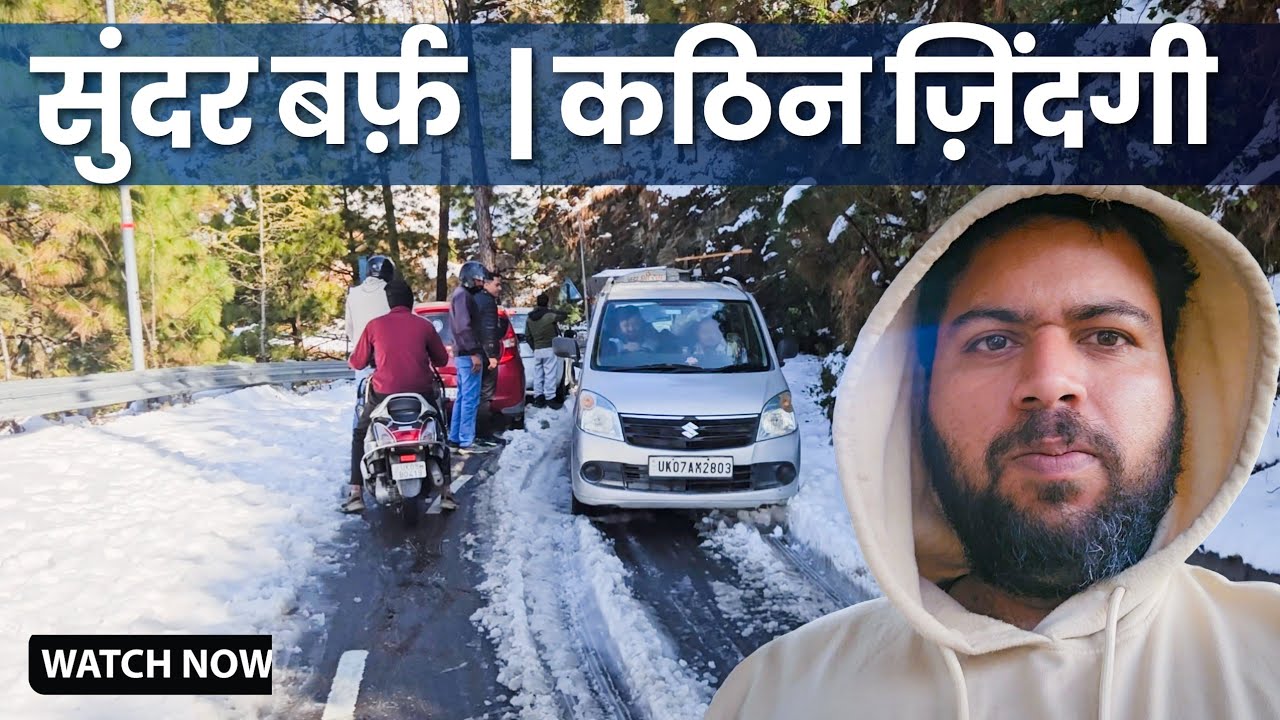 जन्नत जैसी बर्फ़बारी ❄️ लेकिन हालात मुश्किल | चंबा टिहरी गढ़वाल