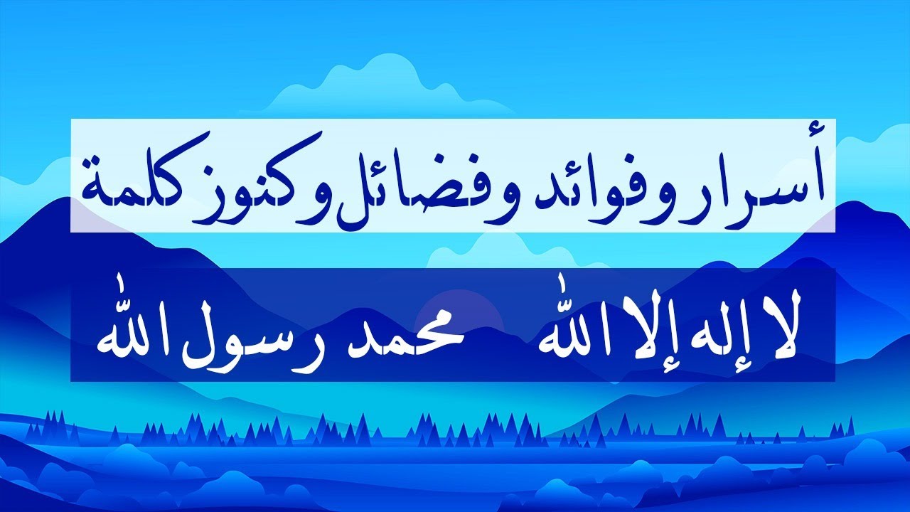 أسرار فضائل وفوائد كلمة لا إله إلا الله #ورد #ذكر #دعاء #تهليل #فضل #فائدة #محمد #صلى_الله_عليه_وسلم