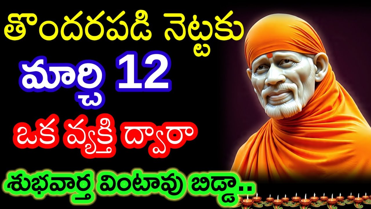 తొందరపడి నెట్టకు మార్చి 12 ఈ వ్యక్తి ద్వారా ఓ శుభవార్త వినబోతున్నావు.