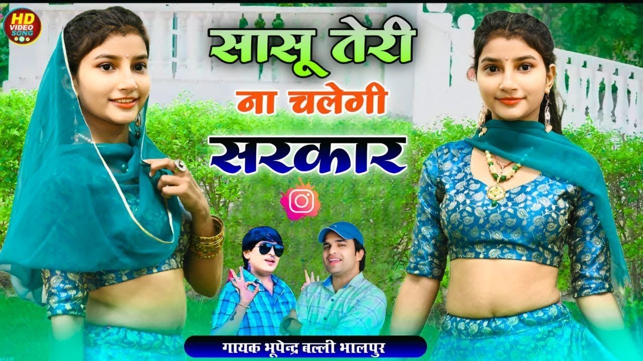 सासु तेरी ना चलेगी सरकार ✓ Sasu Teri Na Chalegi Sarkar ✓ Balli Bhalpur & Bhupendra Khatana New Song