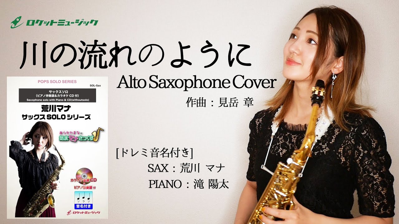 アルトサックスで「川の流れのように」吹いてみた【ロケットミュージック サックスソロ楽譜inE♭】Alto Saxophone Cover [Kawa no nagare no yoni]川流不息