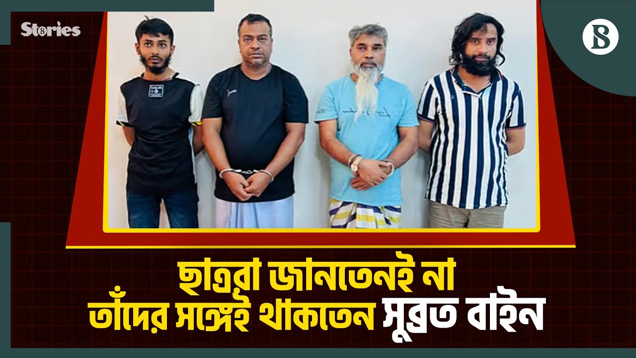 ইন্টারপোলের মোস্ট ওয়ান্টেড সুব্রত বাইন কীভাবে গ্রেপ্তার হলেন? | Subrata Bain | The Business Standard