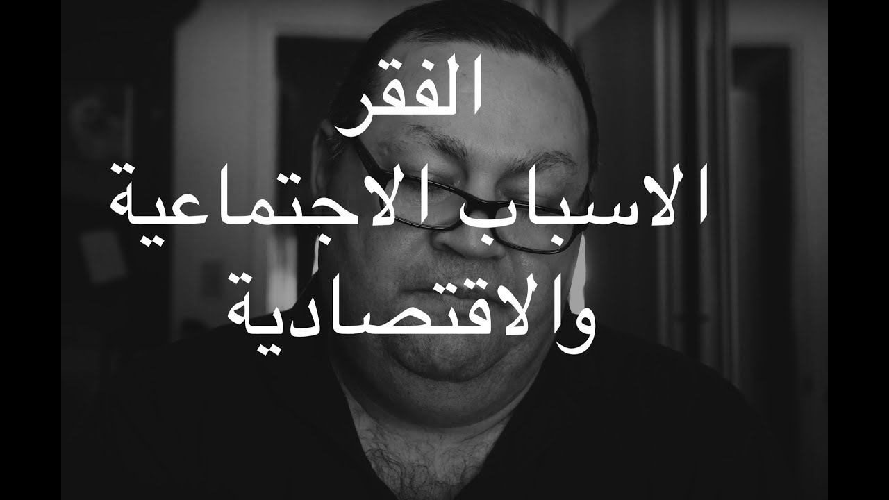 [84] الفقر - الاسباب الاجتماعية والاقتصادية
