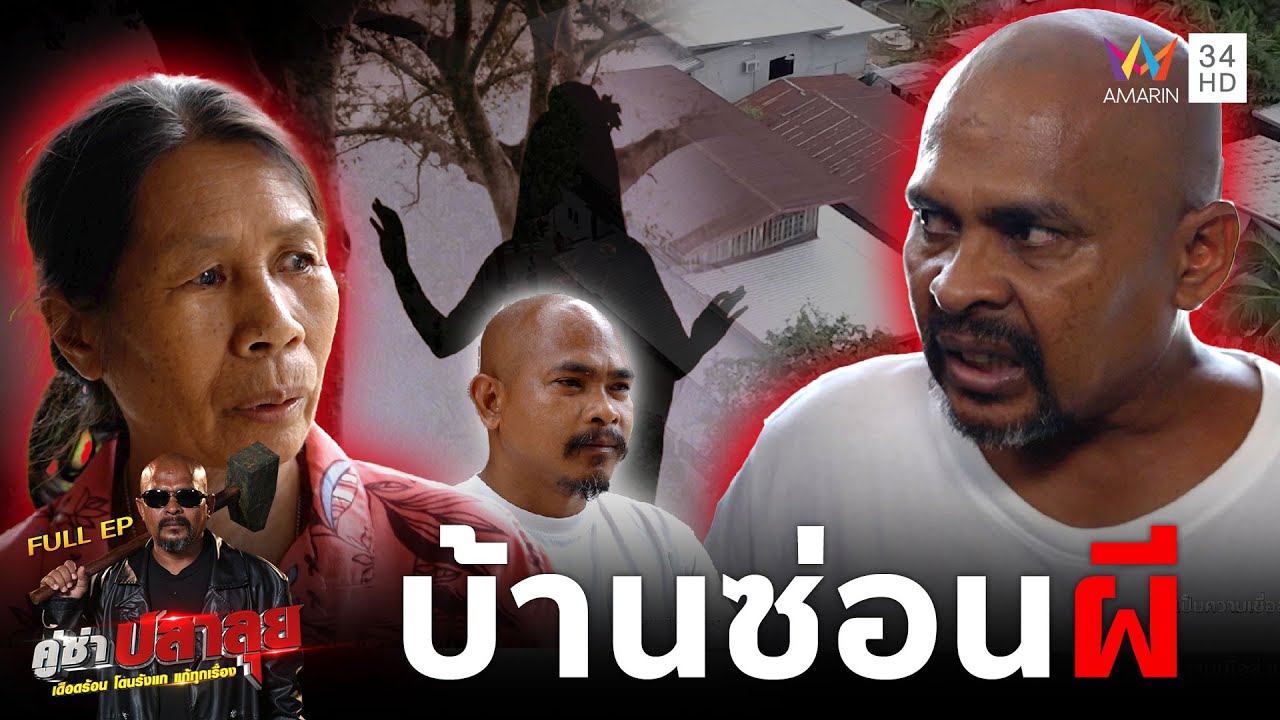 หมอปลาบุกค้นบ้าน