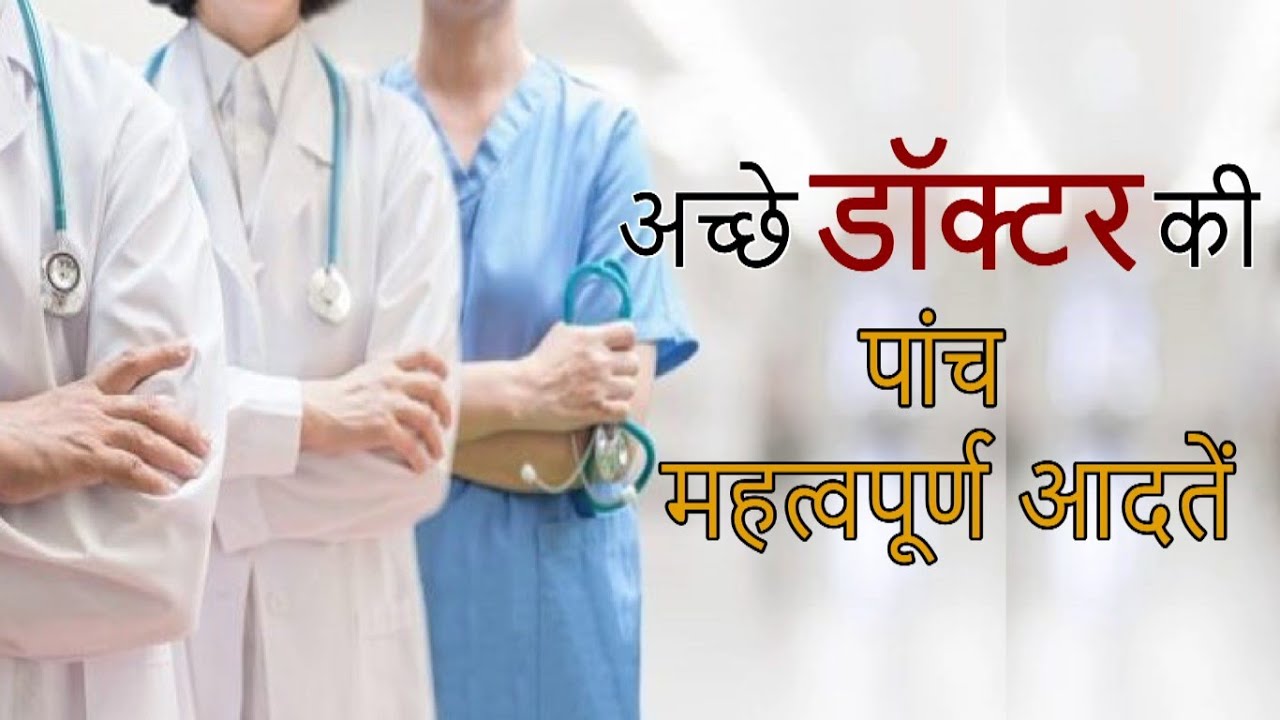 अच्छे डॉक्टर की पांच महत्वपूर्ण आदतें | 5 Important Habits Of A Good Doctor | Dr Mukesh Aggarwal