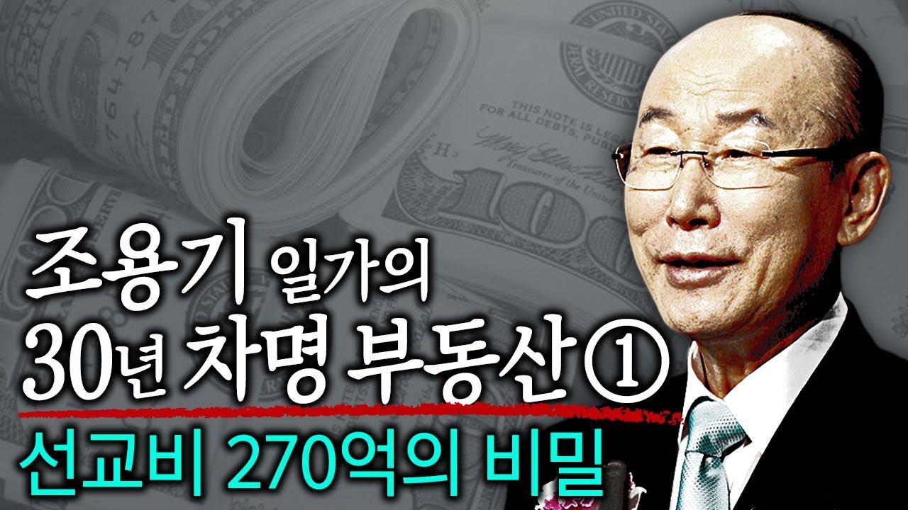 뉴스타파 - 조용기 일가의 차명 부동산 ① : 순복음교회 선교비 270억의 비밀