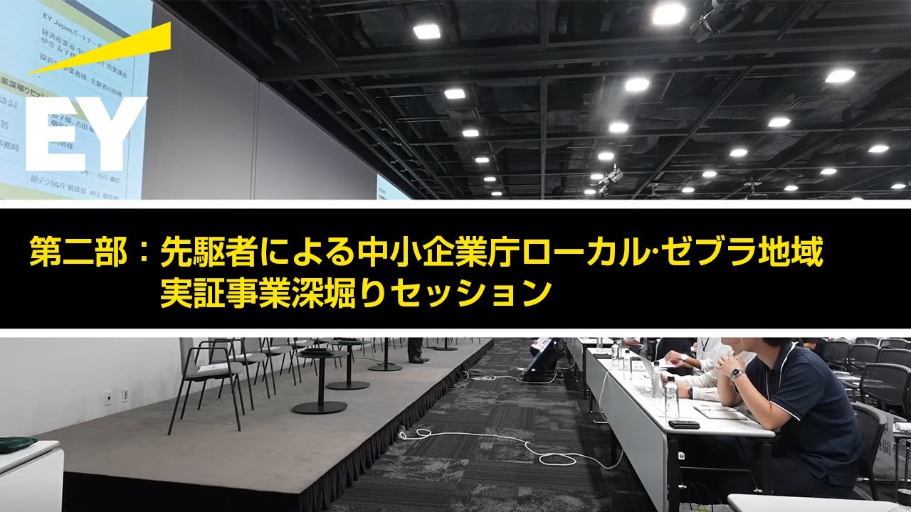 第8回先駆者会議Stage2 with 中小企業庁ローカル・ゼブラ地域実証事業Kickoff　第2部
