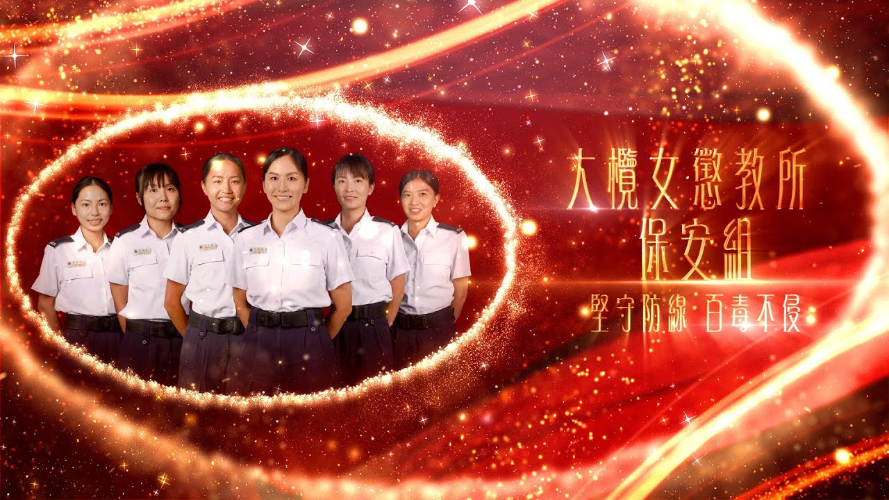 【 #無名英雄故事  |  大欖女懲教所保安組．堅守防線堵截毒品流入 】