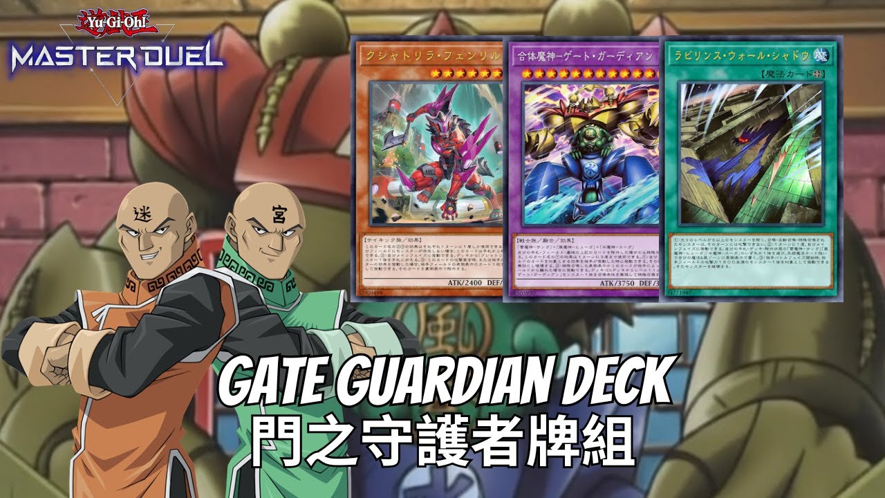 Gate Guardian Decklist Gameplay - 門之守護者牌組實戰構築刹帝利投入型[遊戲王Yu-Gi-Oh! Master Duel]