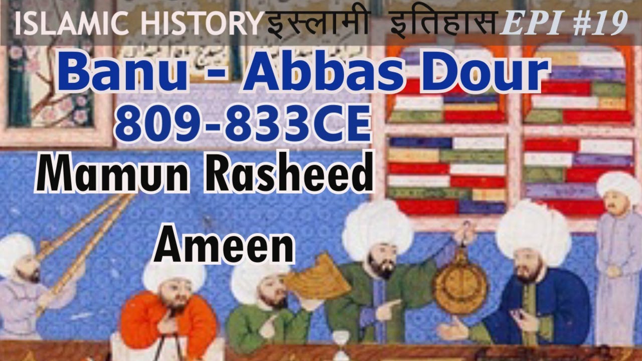 MAMUN RASHEED AMEEN RASHEED(809-833CE) BANU ABBAS DOUR ISLAMIC HISTORY