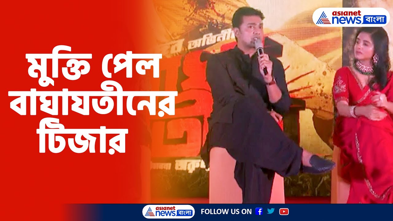 Bagha Jatin | Teaser | Dev | ব্যোমকেশের পর দেব এবার বাঘাযতীন, হিন্দি ও বাংলাতে মুক্তি পেল ছবির টিজার