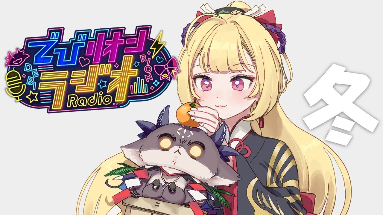 新・でびリオンラジオ　冬【鷹宮リオン/でびでび・でびる/にじさんじ】