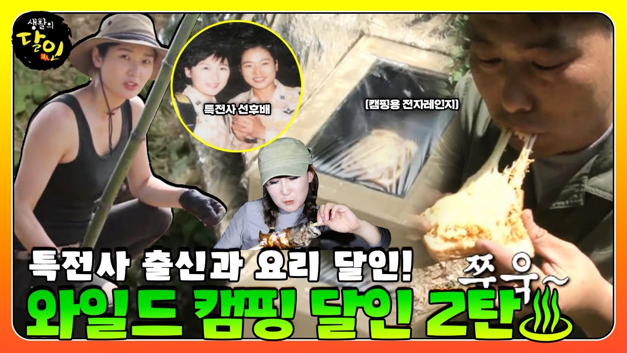 와일드 캠핑 달인 2탄★ 두 명의 특전사 출신과 요리 달인! ㅣ생활의 달인(A Master Of Living)ㅣSBS Story