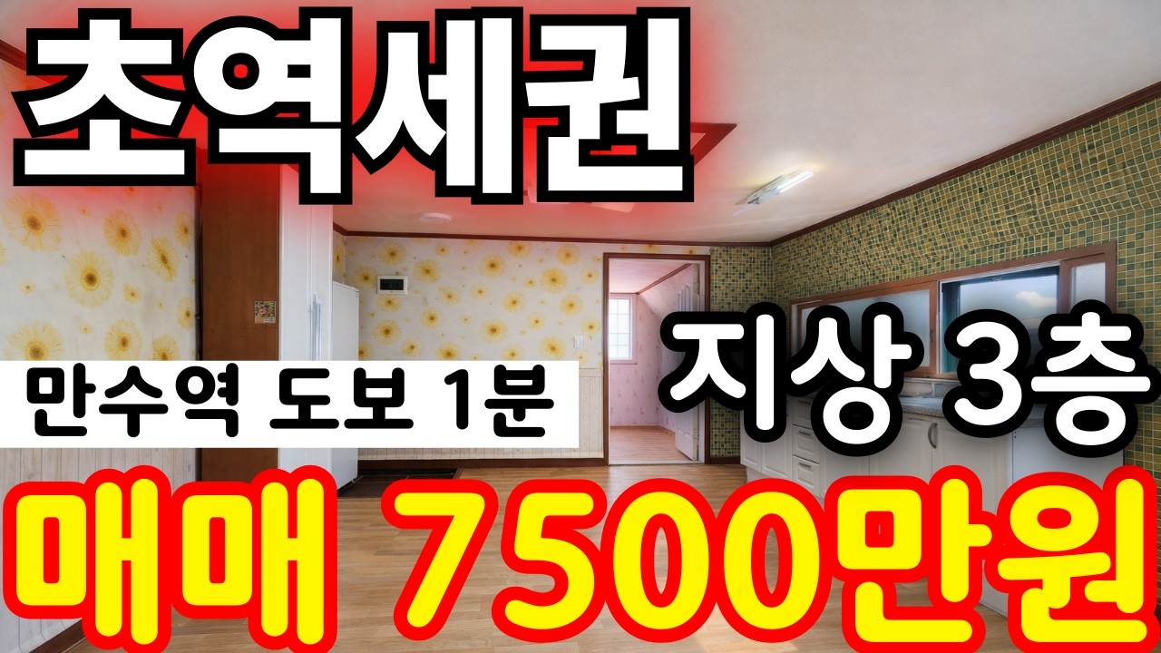 (매물.773) 인천급매물빌라 ! 초역세권 ! 만수역 도보 1분 ! 지상 3층 ! 전용 15평 ( 매매 7500만원 ) 긴급 매도 #빌라매매 #인천급매물 #부동산투자