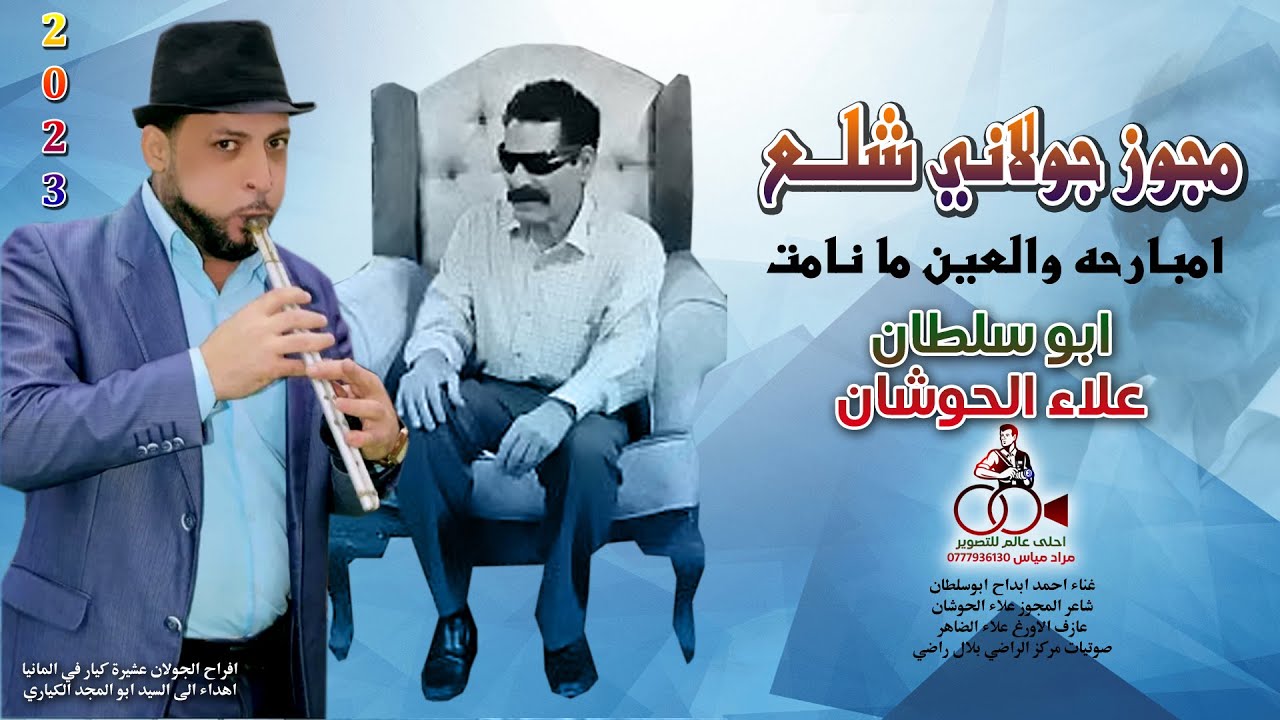 مجوز جولاني شلع 2023 ابو سلطان & علاء الحوشان | امبارحه والعين ما نامت | احمد ابداح ابوسلطان