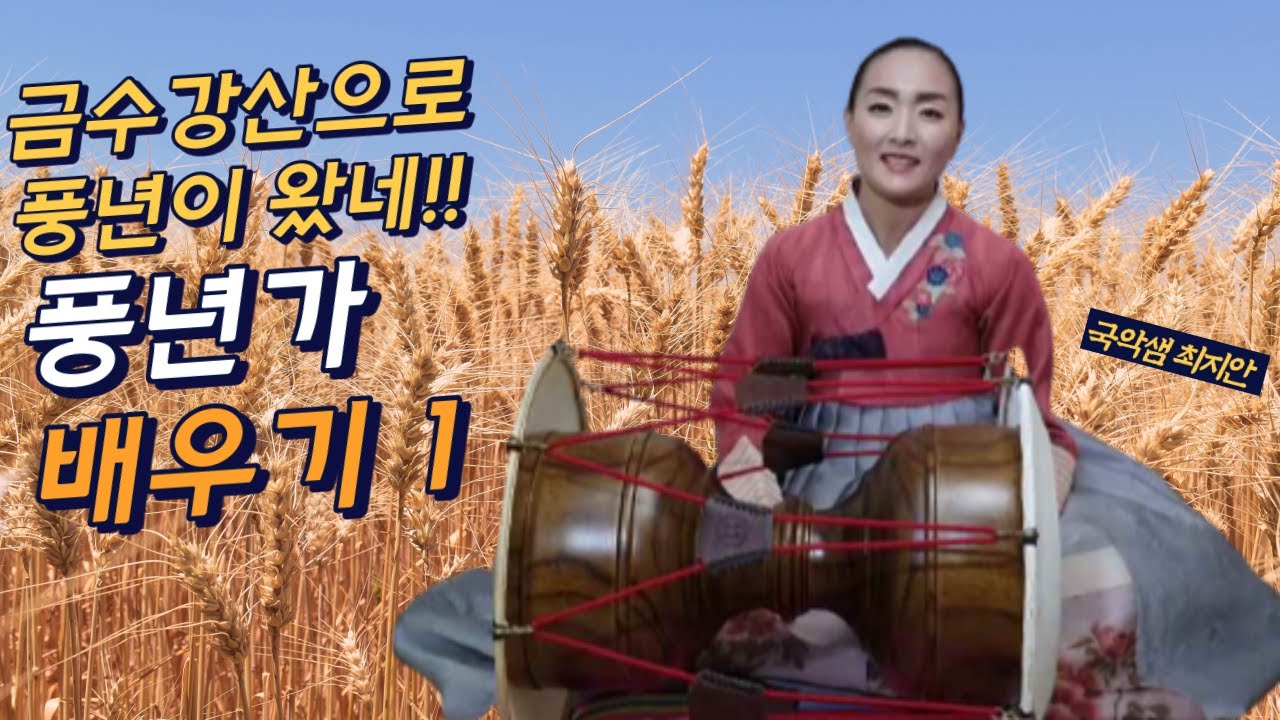 국악샘 최지안의 경기민요 풍년가 배우기 1