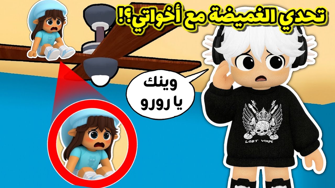 تحدي الغميضة والاختباء🙈 مع أخواتي👯🏻🤣 || ياترى هل قدرنا نفوز⁉️ Roblox Hide and Seek