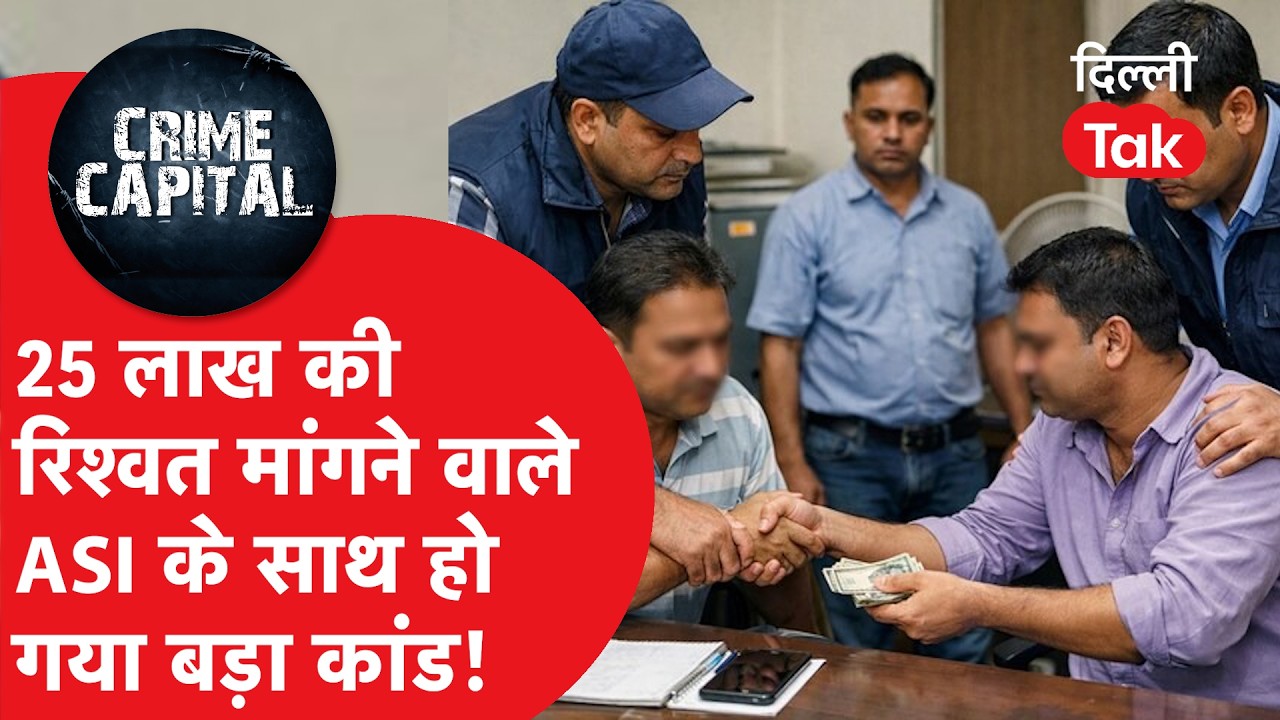 Crime News : 25 लाख की रिश्वत मांगने वाले ASI के साथ जो हुआ वो उसने सपने में भी नहीं सोचा होगा!