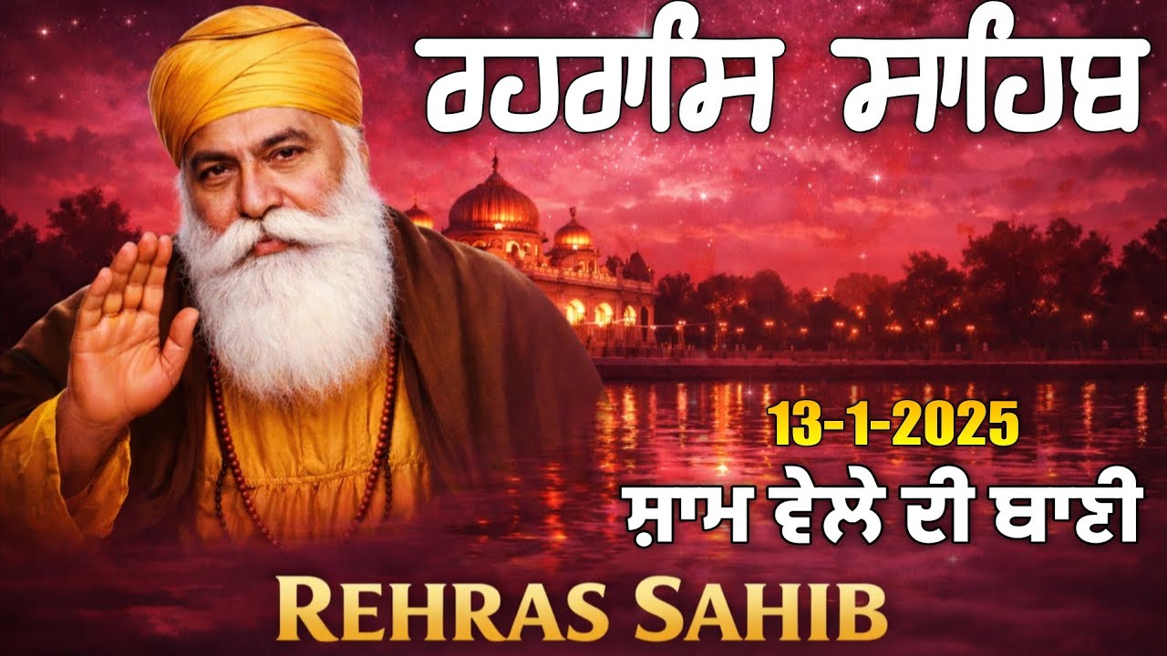 ਸ਼ਾਮ ਵੇਲੇ ਦੀ ਬਾਣੀ \ Rehras Sahib \ ਰਹਰਾਸਿ ਸਾਹਿਬ \ रहरासि साहिब \ Har ki Wadiyai 