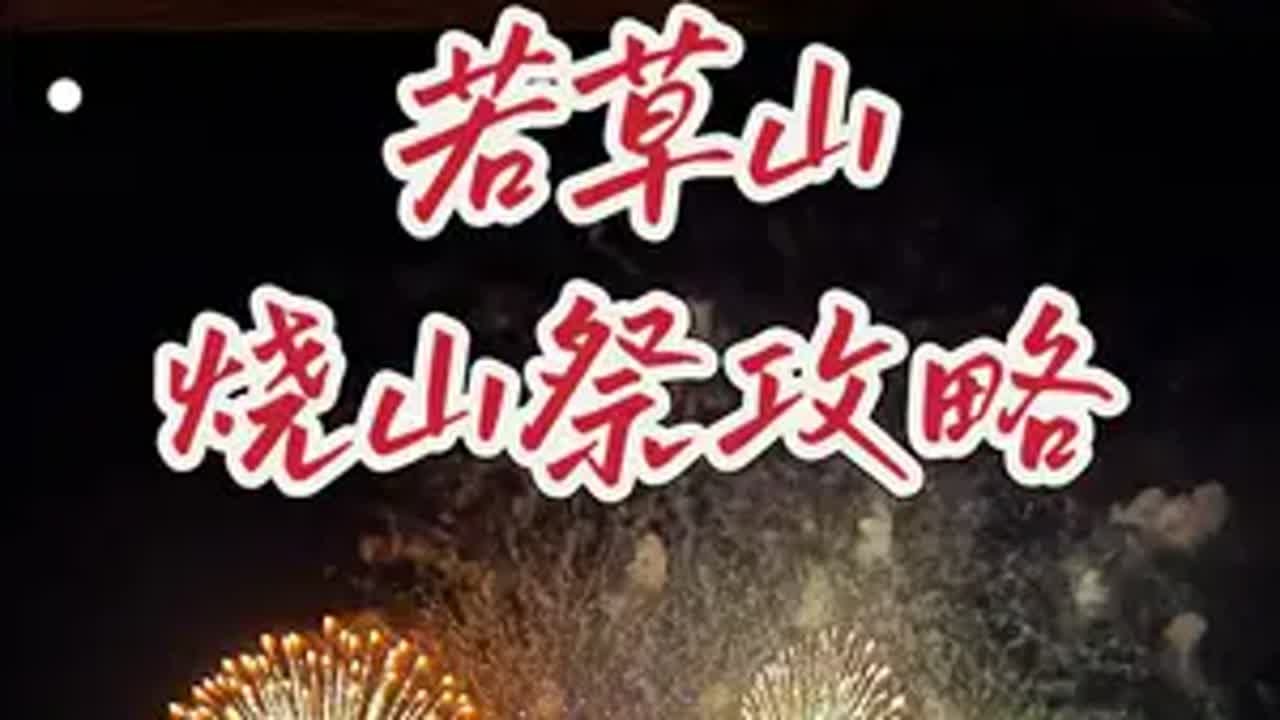 奈良一年一次若草山烧山祭攻略来喽！今年2025年应该是在1月25日左右，千万别错过这盛大日本关西奈良烧山祭，非常震撼。烟花不输夏天的花火大会，都是免费观看奈良烧山祭 若草山烧山祭 若草山