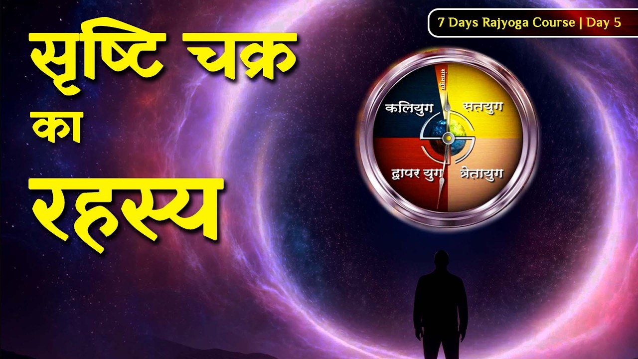 क्या आप जानते हैं सृष्टि चक्र का रहस्य? | 7 Days Course Explained