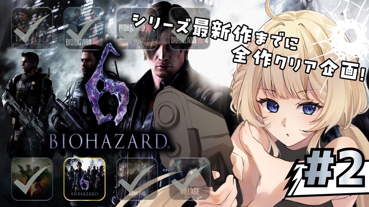 【 バイオハザード6 】レオン編 🔫おやじの意志を引き継いで...【 レクイエム発売までに未プレイバイオを全作クリア企画 】