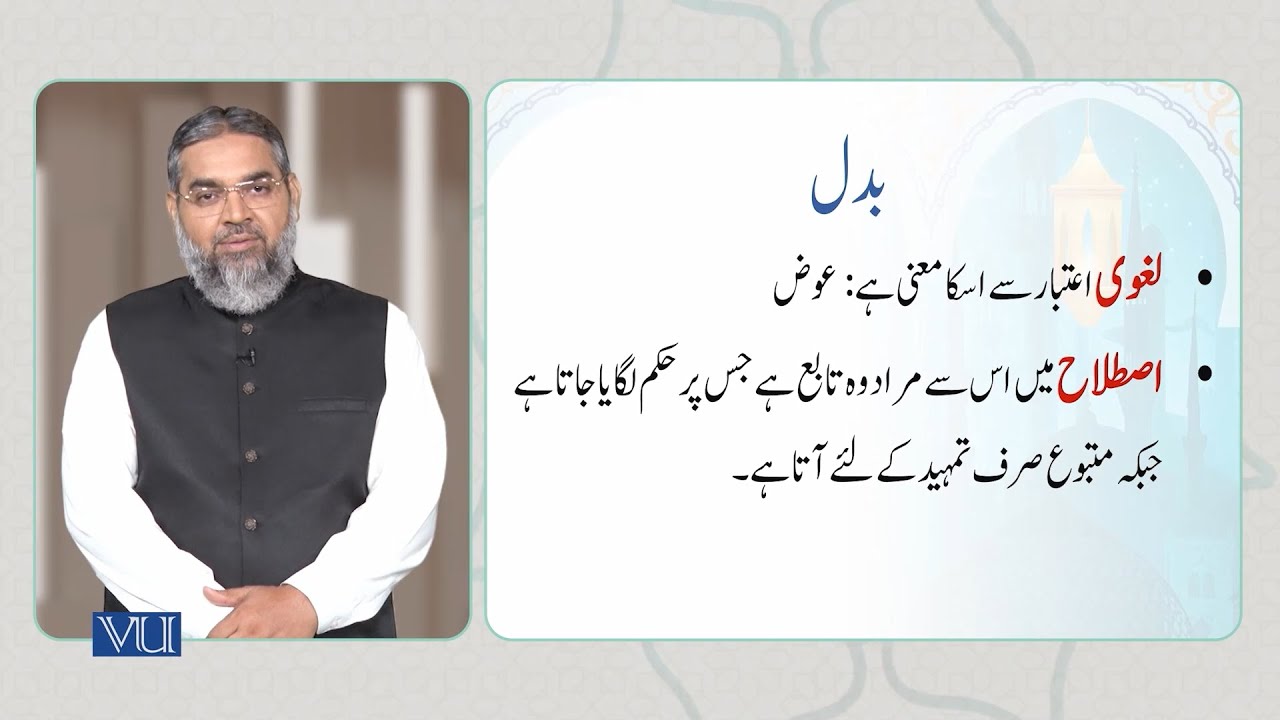 بدل | Substitution (Apposition) | Arabic Through Quranic Text | ISL1151_Topic145