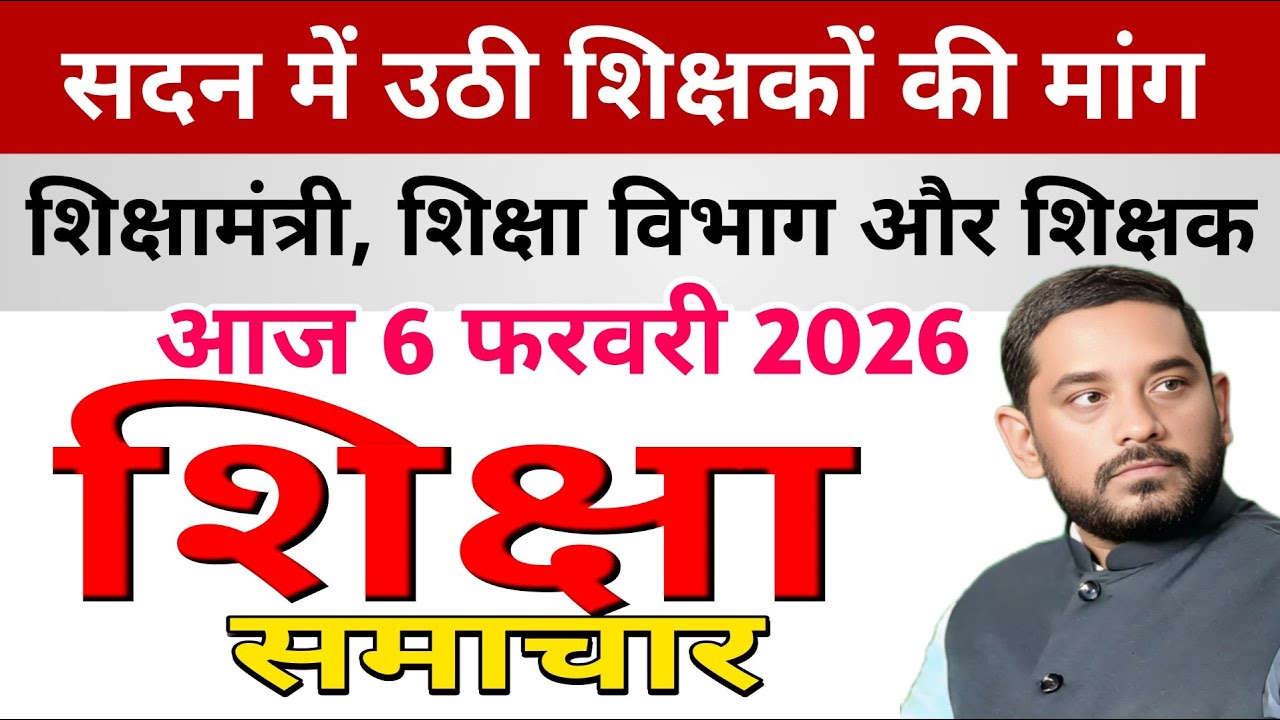 Education & Jobs Bulletin 6 February 2026 |शिक्षामंत्री का ऐलान | ट्रांसफर-पोस्टिंग | शिक्षा विभाग