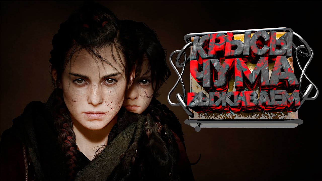 #2 A PLAGUE TALE: Innocence ➤ Прохождение ПОЛНОСТЬЮ НА РУССКОМ ЯЗЫКЕ