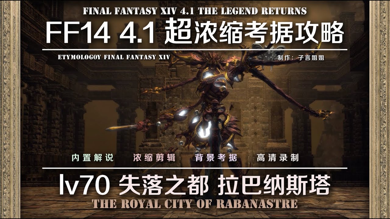 【FF14 Etymology】LV70 失落皇都 拉巴纳斯塔 THE ROYAL CITY OF RABANASTRE
