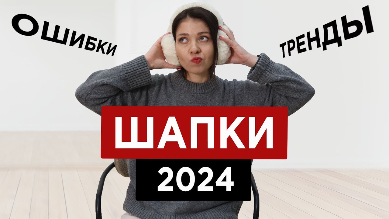 Перемерила 100 ШАПОК | Как не ошибиться при выборе модной шапки 2024